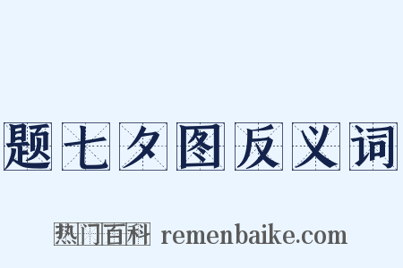 题七夕图反义词是什么意思的图片